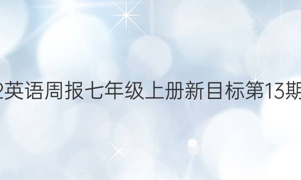 2022英语周报七年级上册新目标第13期答案