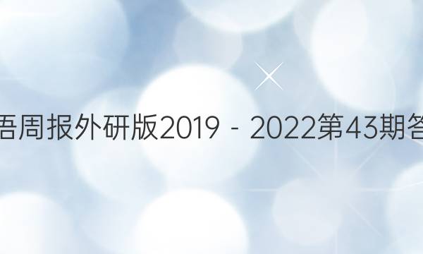 英语周报外研版2019－2022第43期答案