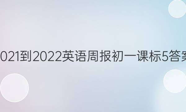 2021-2022 Ӣܱ һ α 5ͼƬ