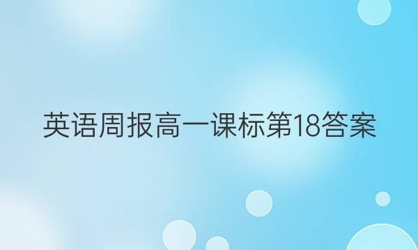 英语周报 高一课标第18答案