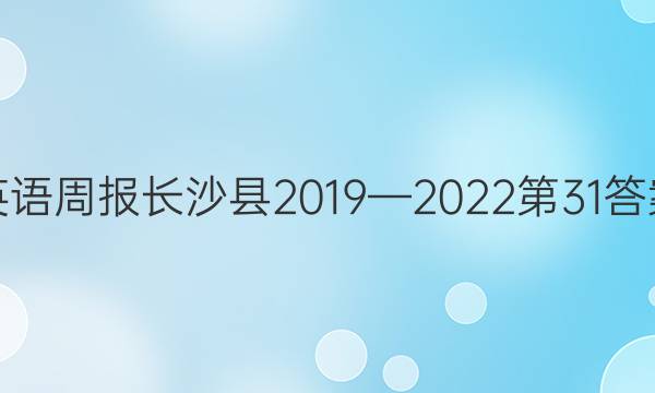 英语周报长沙县2019—2022第31答案