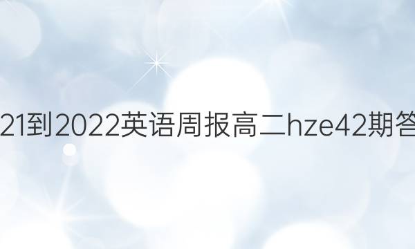 2021-2022英语周报高二hze42期答案