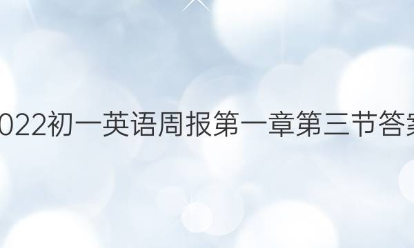 2022初一英语周报第一章第三节答案