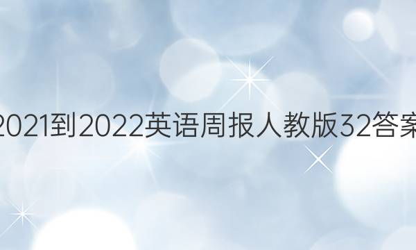 2021-2022英语周报人教版32答案