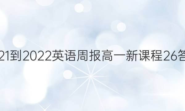 2021-2022 英语周报 高一 新课程 26答案