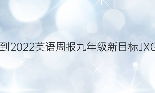 2018-2022英语周报九年级新目标JXG答案