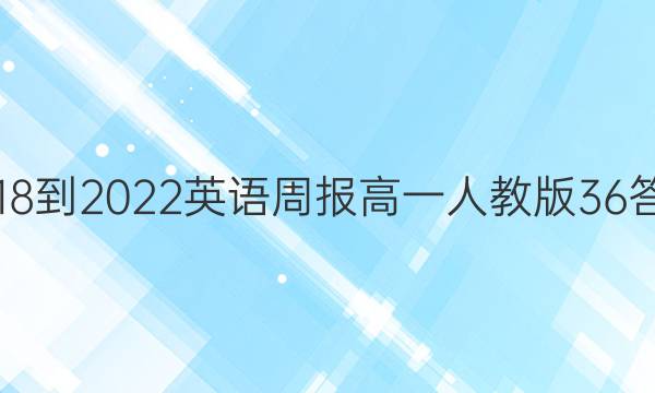 2018-2022 英语周报 高一人教版 36答案
