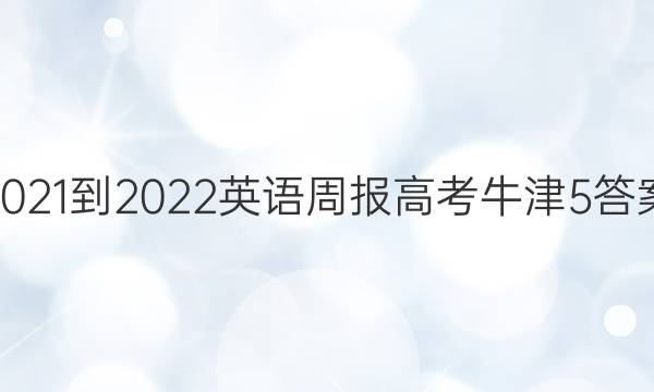 2021-2022 英语周报 高考 牛津 5答案
