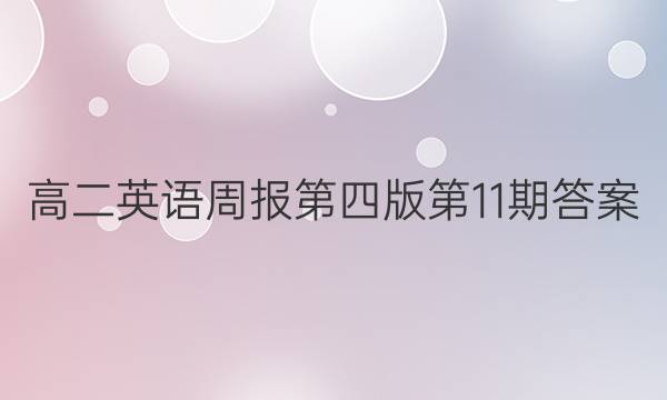 高二英语周报 第四版第11期答案