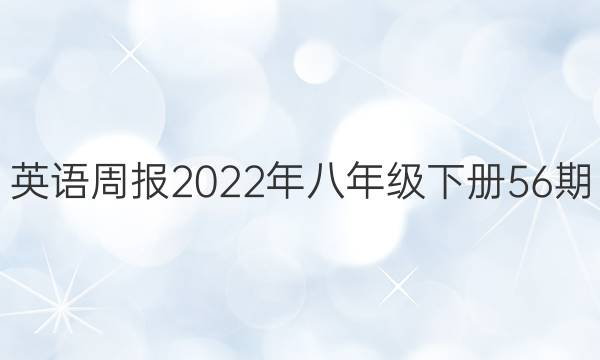 英语周报2022年八年级下册56期。答案