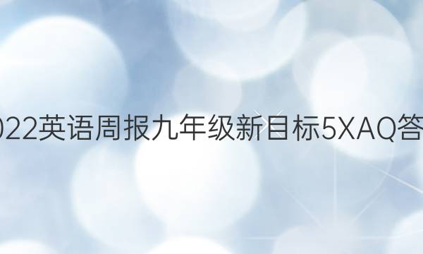 2022 英语周报 九年级 新目标 5XAQ答案