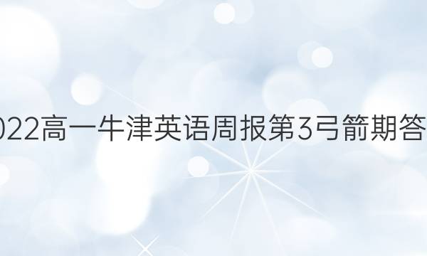 2022高一牛津英语周报第3弓箭期答案