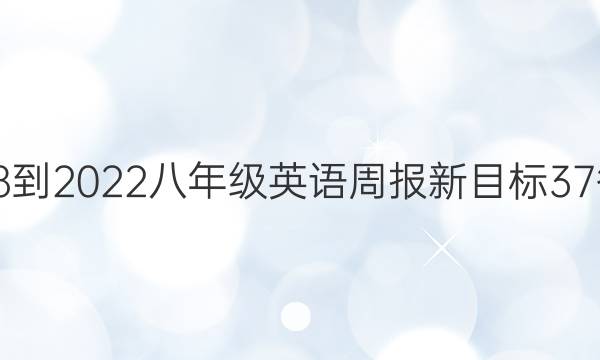 2018-2022八年级英语周报新目标37答案