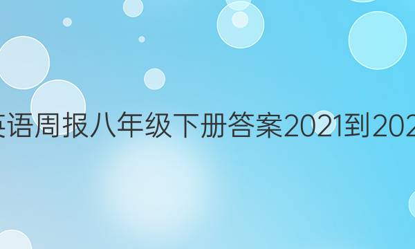 英语周报八年级下册答案2021-2022