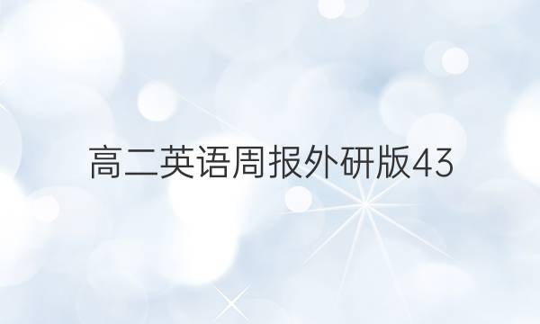 高二英语周报外研版43，2019～2022答案