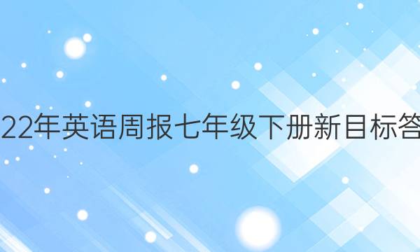 2022年英语周报七年级下册新目标答案