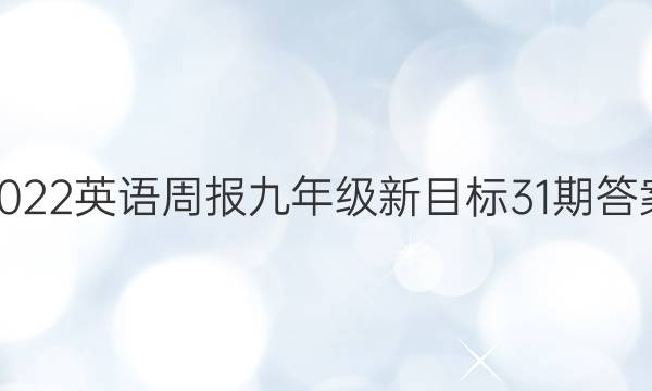 2022英语周报九年级新目标31期答案