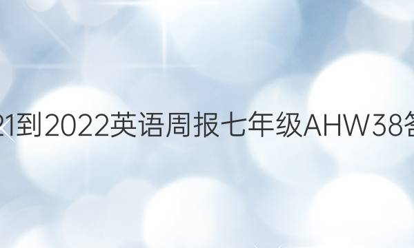 2021-2022 英语周报 七年级 AHW 38答案