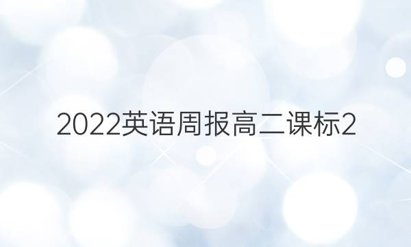 2022 英语周报 高二 课标 2(HMQ)答案