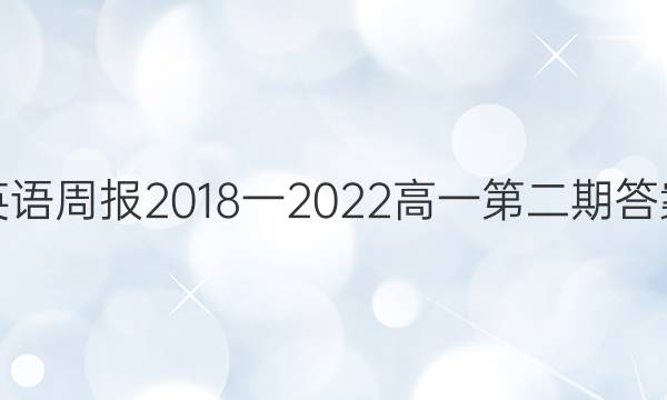 英语周报2018一2022高一第二期答案