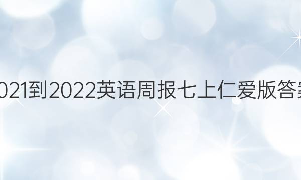 2021-2022英语周报七上仁爱版答案