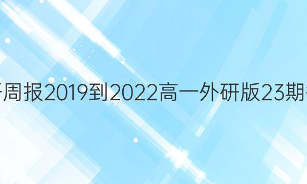 英语周报2019到2022高一外研版23期答案