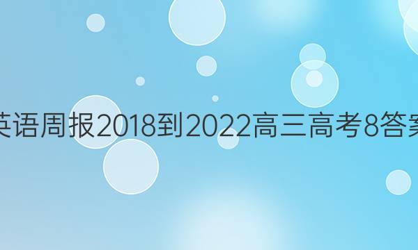 英语周报 2018-2022 高三 高考 8答案