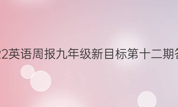 2022英语周报九年级新目标第十二期答案