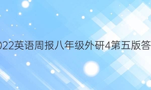 2022 英语周报 八年级 外研 4第五版答案