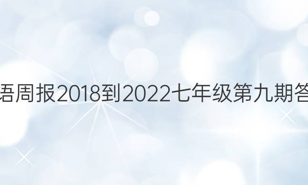 英语周报2018-2022七年级第九期答案