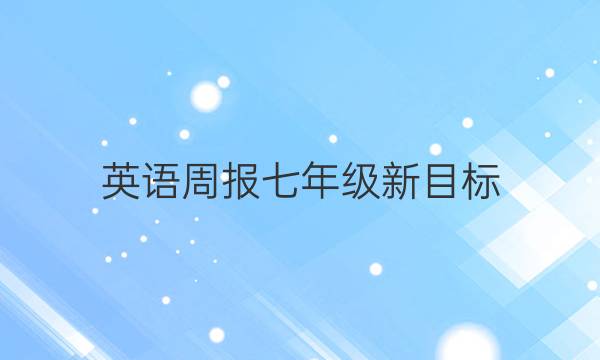 英语周报七年级新目标（GDY）答案