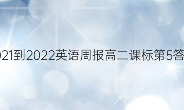 2021-2022英语周报高二课标第5答案