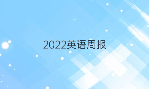 2022英语周报，七年级第四期答案