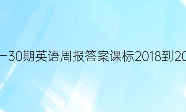 高一30期英语周报答案课标2018-2022