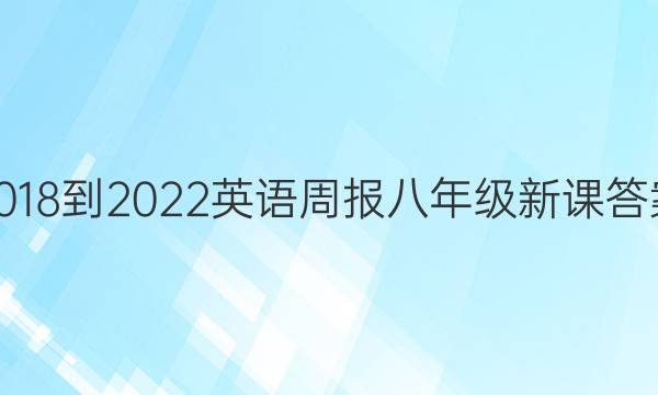 2018-2022英语周报八年级新课答案