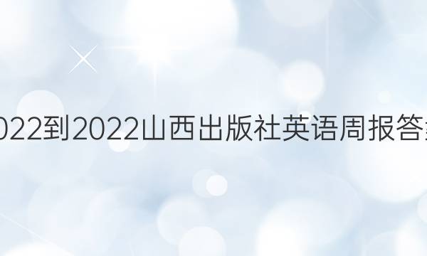 2022-2022山西出版社英语周报答案