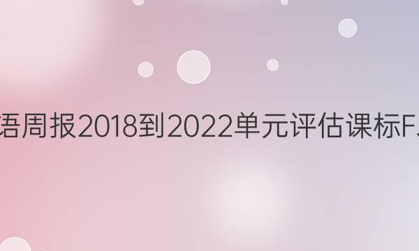 高二英语周报2018-2022单元评估课标FJM答案