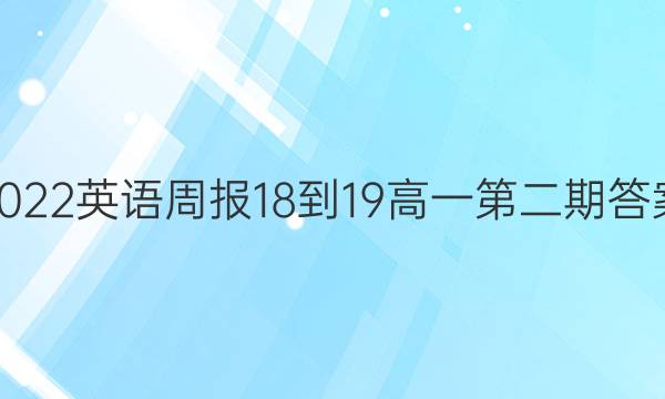 2022英语周报18-19高一第二期答案