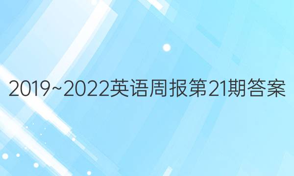 2019~2022Ӣܱ21ڴͼƬ