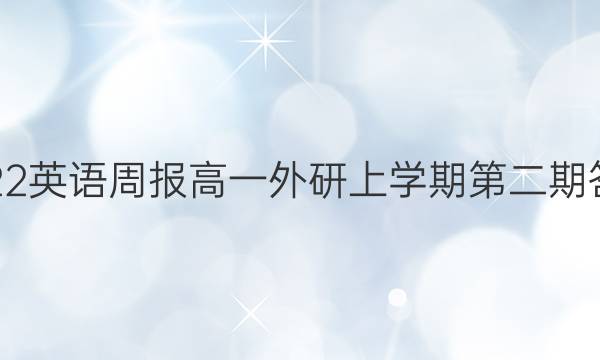 2022英语周报高一外研上学期第二期答案