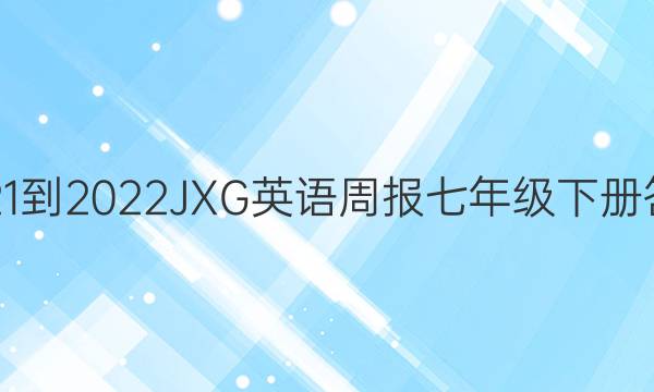 2021-2022JXG英语周报七年级下册答案
