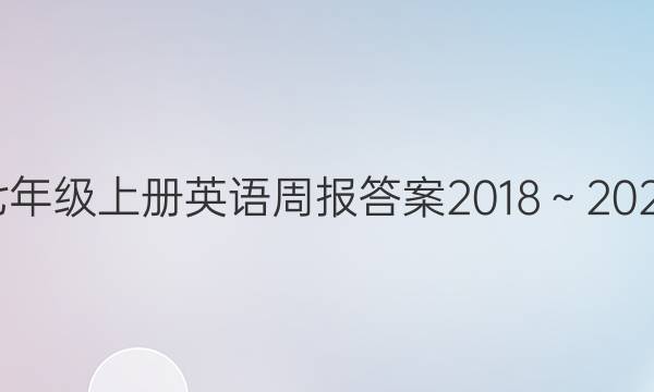 七年级上册英语周报答案2018～2022