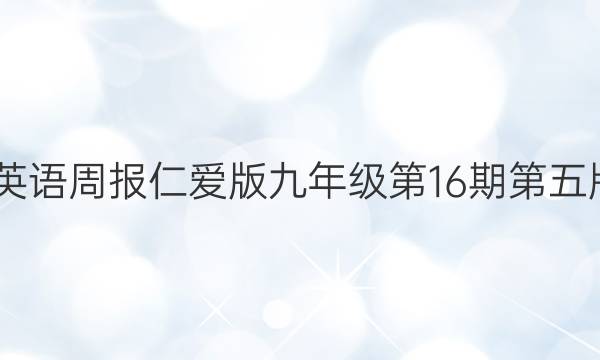 2022英语周报仁爱版九年级第16期第五版答案