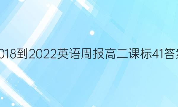 2018-2022英语周报高二课标41答案
