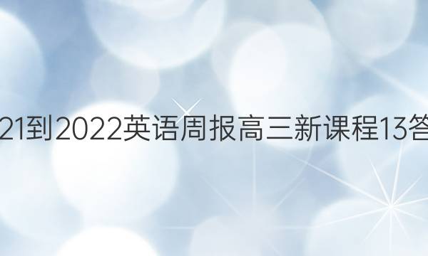 2021-2022 Ӣܱ  ¿γ 13ͼƬ