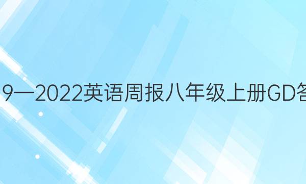 20192022Ӣܱ꼶ϲGDͼƬ