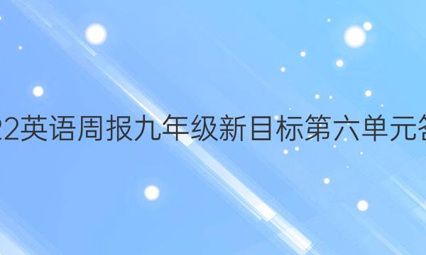2022英语周报九年级新目标第六单元答案