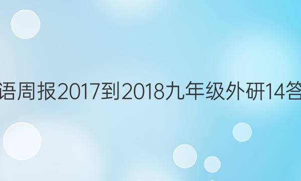 英语周报 2017-2018 九年级 外研 14答案
