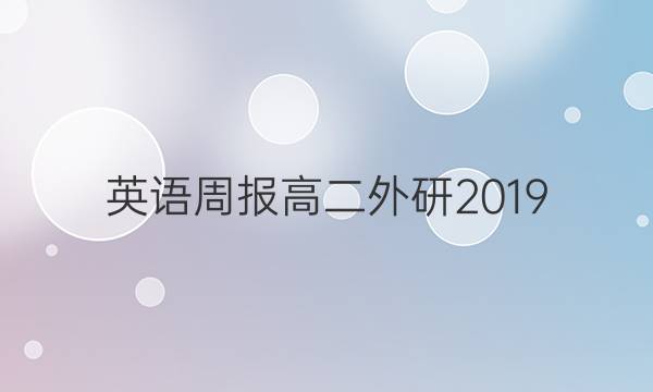英语周报高二外研2019_2022第32期答案