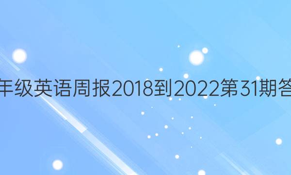 七年级英语周报2018到2022第31期答案